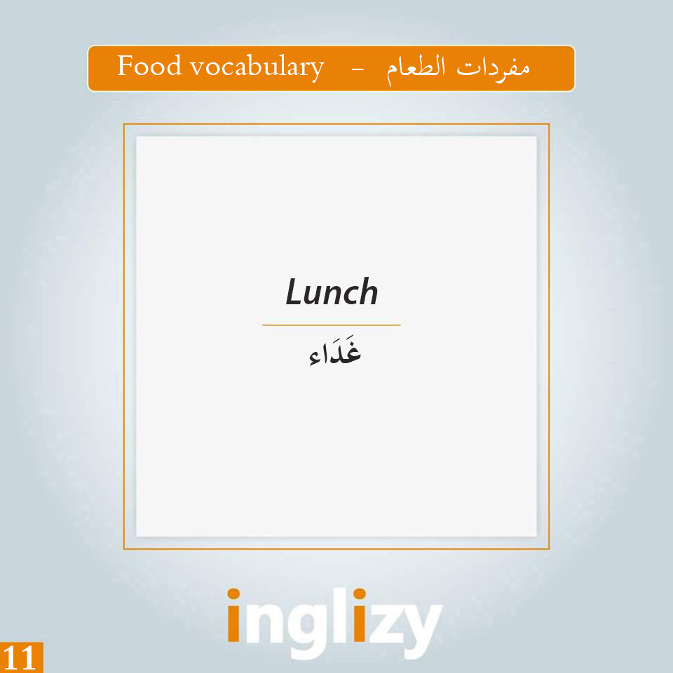 كلمة Lunch غ د اء انجليزي Inglizy