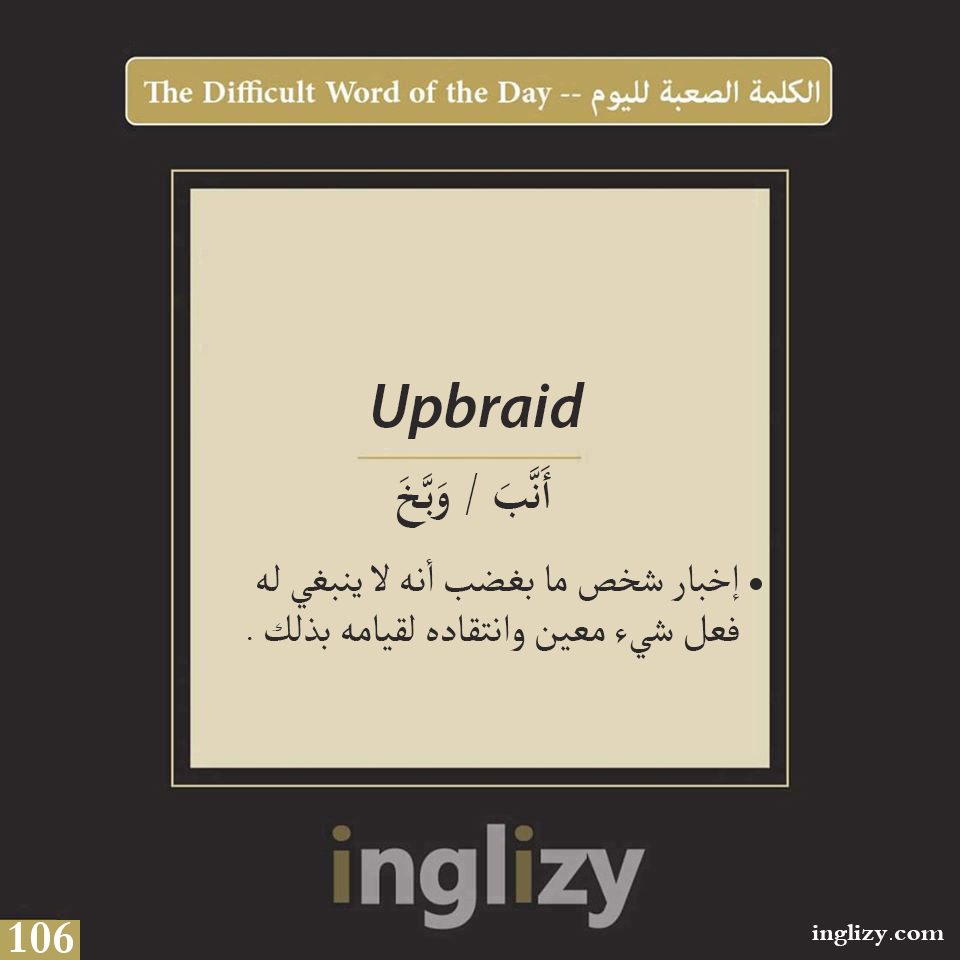 كلمة Upbraid أَنَّبَ / وَبَّخَ انجليزي inglizy