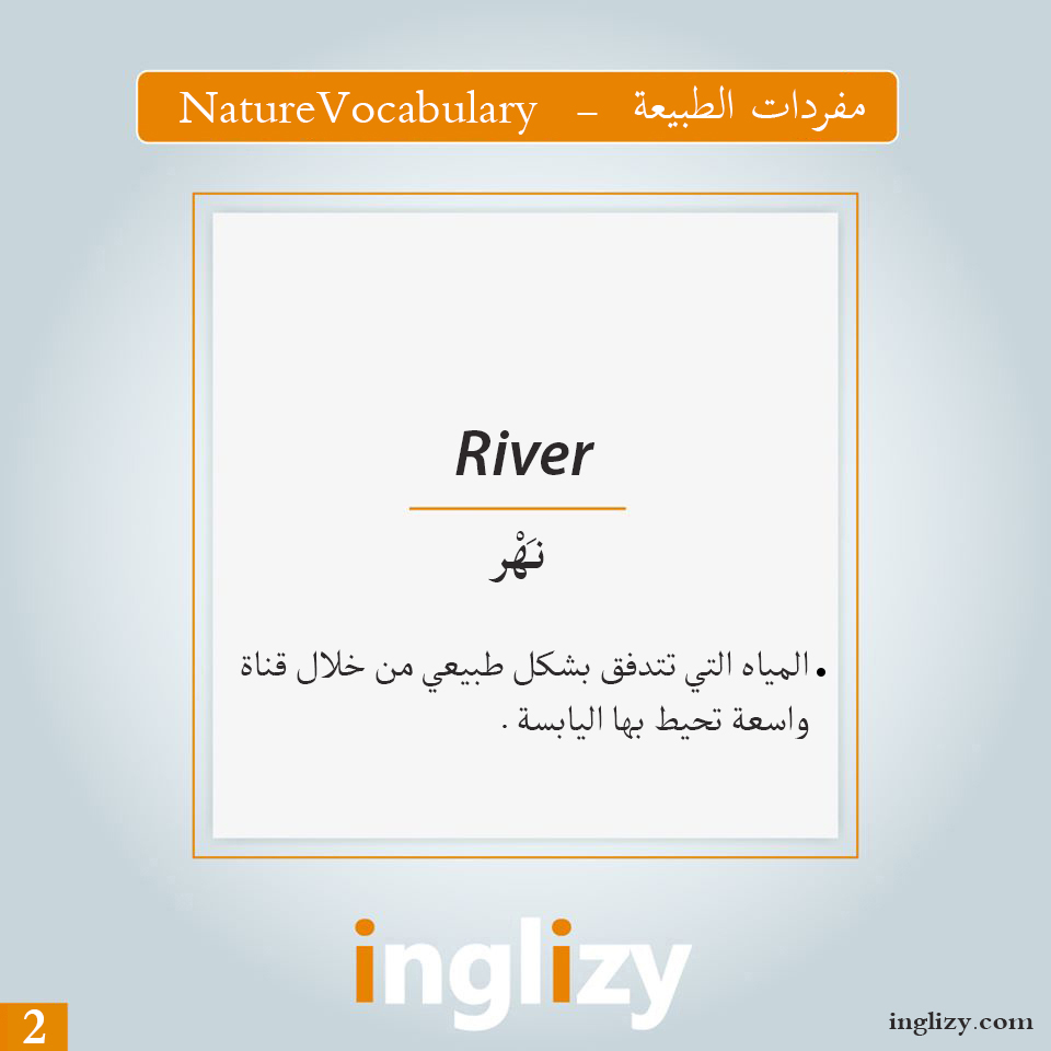 كلمة River نَهْر انجليزي inglizy