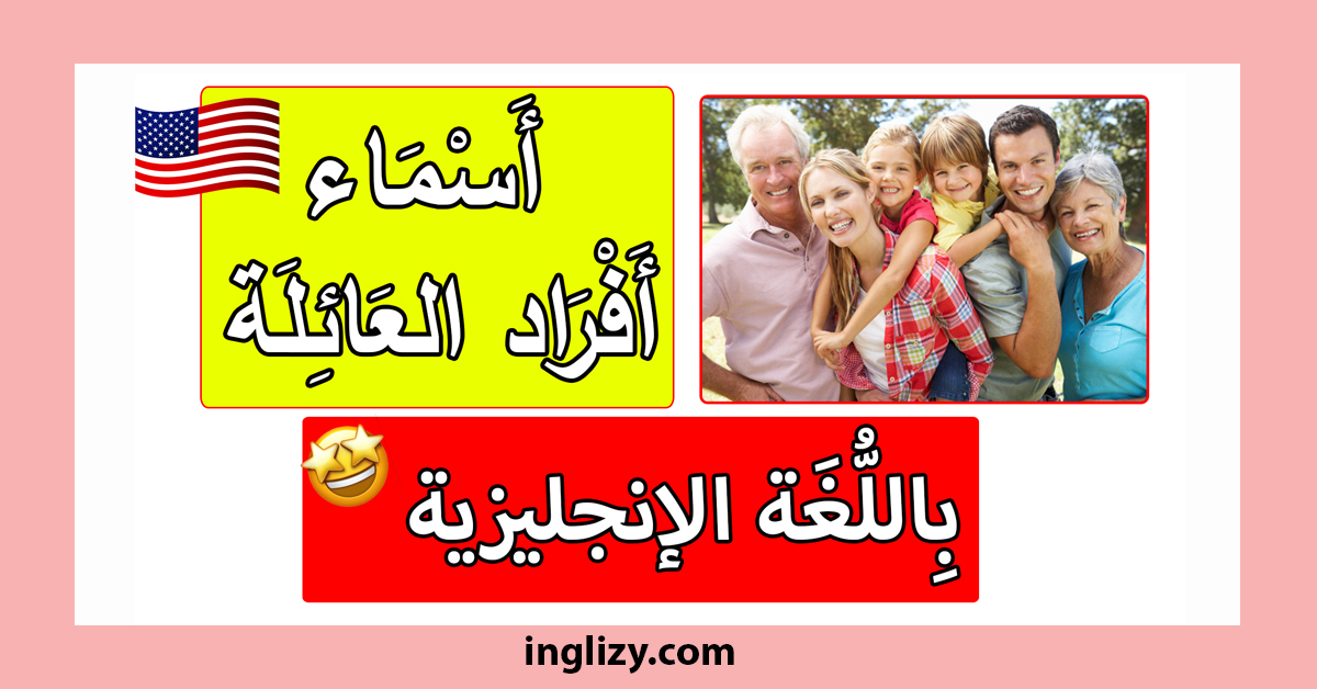 اسماء افراد العائلة بالانجليزي بالصور